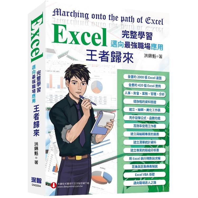 Excel 入門到完整學習 邁向最強職場應用－王者歸來 （C：彩色印刷）