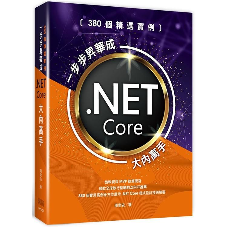 380個精選實例：一步步昇華成.NET Core大內高手【金石堂、博客來熱銷】