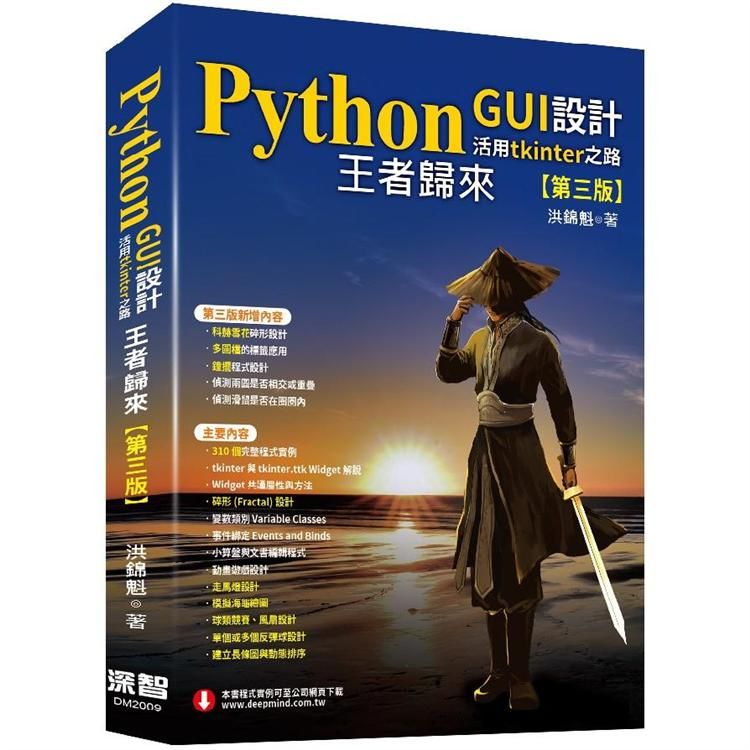 Python GUI設計活用tkinter之路（第三版）－王者歸來【金石堂、博客來熱銷】