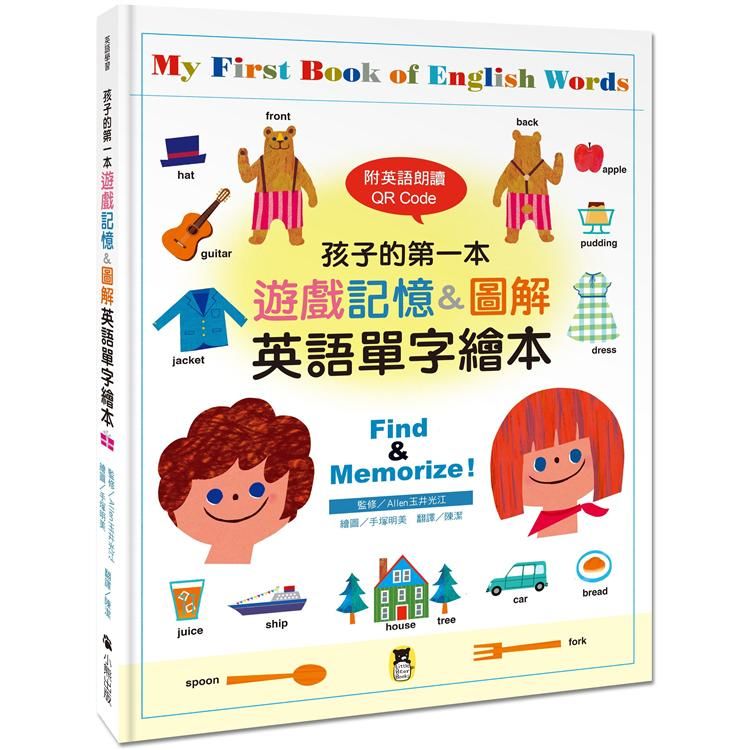 孩子的第一本遊戲記憶&圖解英語單字繪本
