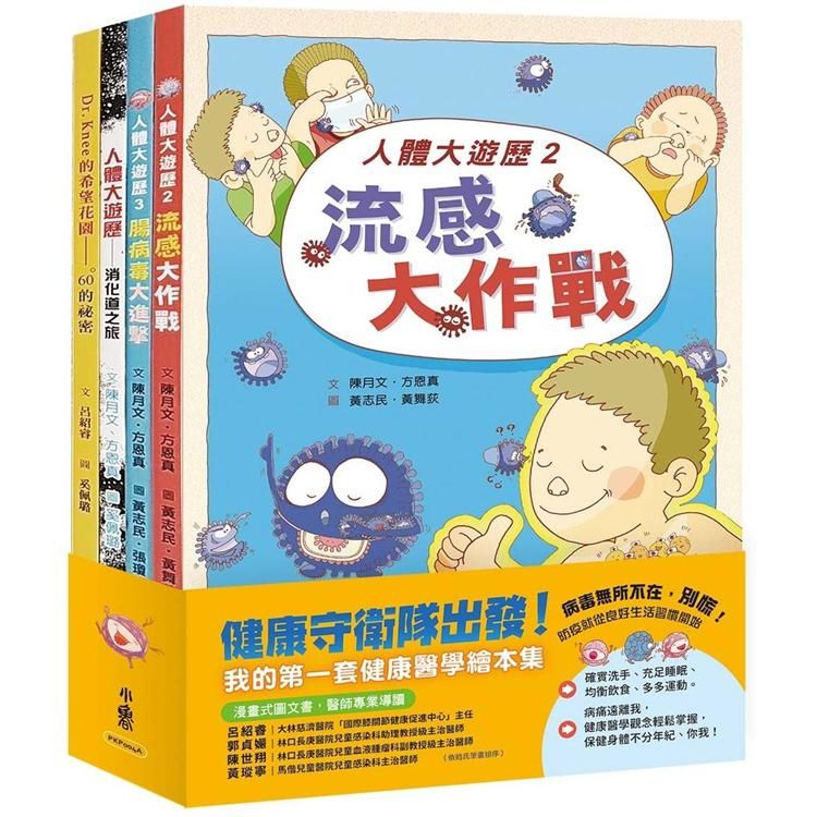 健康守衛隊出發！：我的第一套健康醫學繪本集套書（共四冊）