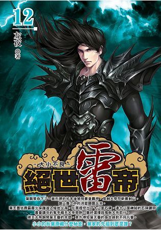 絕世雷帝（12）【金石堂、博客來熱銷】