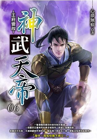 神武天帝（06）【金石堂、博客來熱銷】