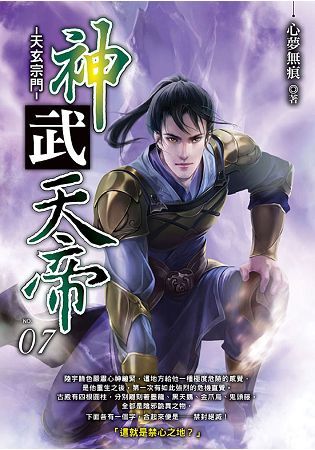 神武天帝（07）【金石堂、博客來熱銷】