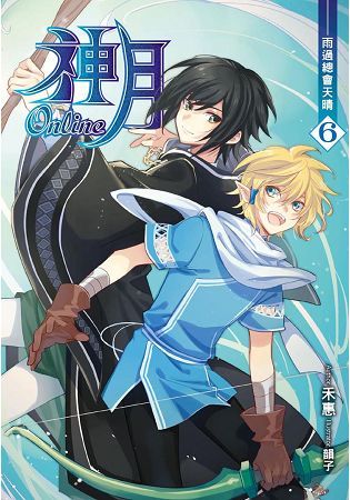 神月Online（06）【金石堂、博客來熱銷】