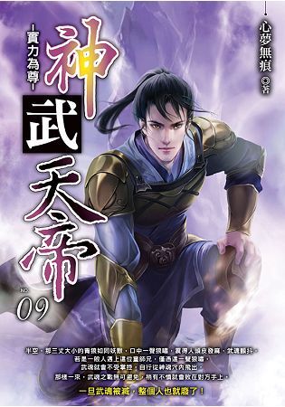 神武天帝（09）【金石堂、博客來熱銷】