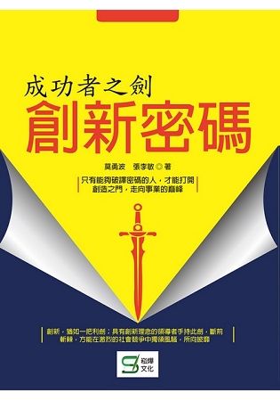 成功者之劍：創新密碼【金石堂、博客來熱銷】