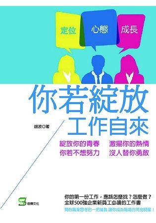 你若綻放，工作自來【金石堂、博客來熱銷】