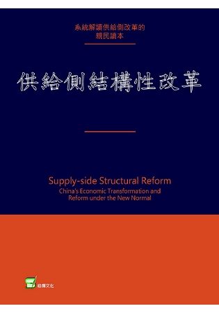 供給側結構性改革：新常態下中國經濟轉型與變革