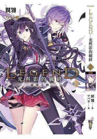 Legend：光與影的羈絆09 (電子書)