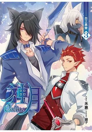 神月Online（03）【金石堂、博客來熱銷】