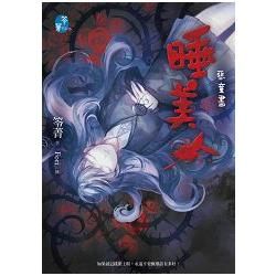 睡美人：惡童書【金石堂、博客來熱銷】