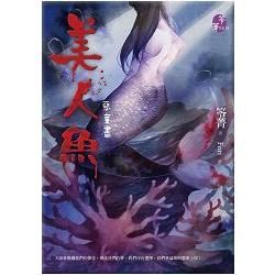 美人魚：惡童書【金石堂、博客來熱銷】