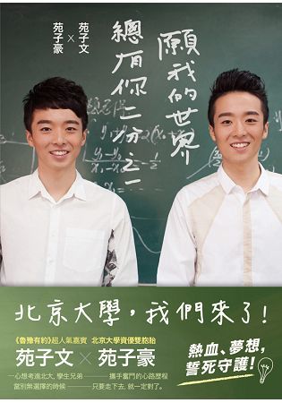 願我的世界總有你的二分之一：北京大學資優雙胞胎苑子豪、苑子文奮鬥之路【金石堂、博客來熱銷】