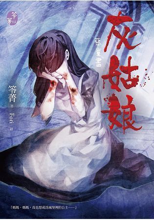 惡童書：灰姑娘【金石堂、博客來熱銷】