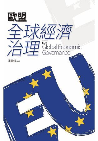 歐盟全球經濟治理【金石堂、博客來熱銷】