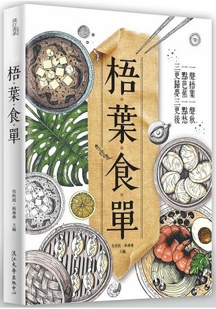 梧葉食單【金石堂、博客來熱銷】