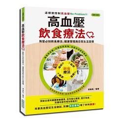 高血壓飲食療法：降壓必知飲食療法、健康管理與日常生活習慣