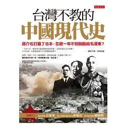 台灣不教的中國現代史：蔣介石打贏了日本，怎麼一年不到就輸給毛澤東？（附贈蔣介石橫掃千軍手機擦拭...