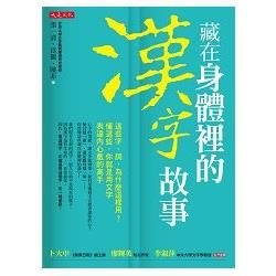 藏在身體裡的漢字故事：這些字、詞，為什麼這樣用？懂這些，你就是用文字表達內心戲的高手