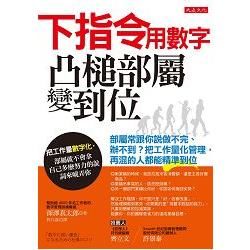 下指令用數字，凸槌部屬變到位：部屬常跟你說做不完、辦不到？把工作量化管理，再混的人都能精準到位