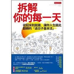 拆解你的每一天：從起床到就寢，讓你人生就此翻轉的「過日子基本法」