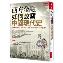 西方金融如何改寫中國現代史：從萬曆皇帝開始，白銀、黃金、貨幣、財政如何形成今天的我們？