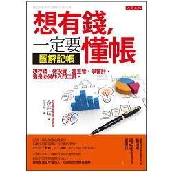 想有錢，一定要懂帳：想存錢、做投資、當主管、學會計，這是必備的入門工具。