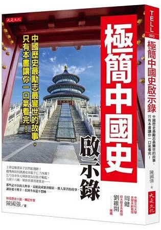 極簡中國史啟示錄：中國歷史最勵志最警世的故事，只有本書讓你一口氣看完！【金石堂、博客來熱銷】