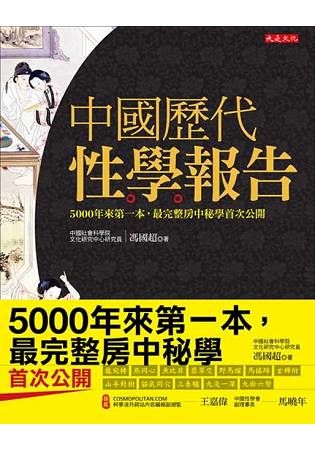 中國歷代性學報告（18禁）：5000年來第一本，最完整房中祕學首次公開【金石堂、博客來熱銷】