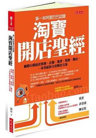 第一本阿里巴巴認證 淘寶開店聖經：網路行銷最佳實務，註冊、進貨、裝修、開店， 一本書給你全套解決方案