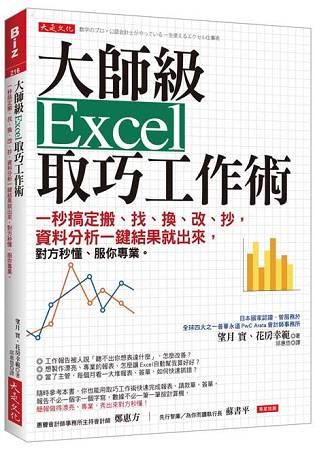 大師級Excel 取巧工作術：一秒搞定搬、找、換、改、抄，資料分析一鍵結果就出來，對方秒懂、服你專業。