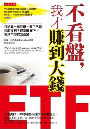 不看盤，我才賺到大錢：只想靠一檔股票、買了不理也能獲利？你要選 ETF，低成本指數型基金