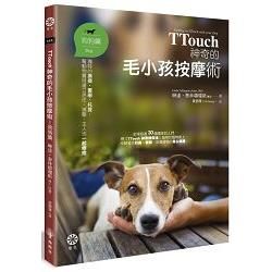 TTouch神奇的毛小孩按摩術：狗狗篇：獨特的撫摸、畫圈、托提，幫動物寶貝建立信任、減壓，主人也一起療癒