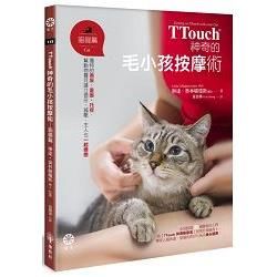 TTouch神奇的毛小孩按摩術：貓貓篇：獨特的撫摸、畫圈、托提，幫動物寶貝建立信任、減壓，主人也一起療癒