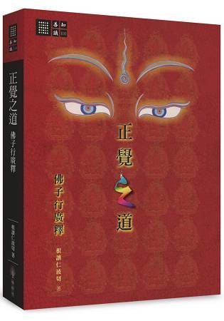 正覺之道‧佛子行廣釋【金石堂、博客來熱銷】