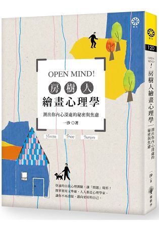 OPEN MIND！房樹人繪畫心理學：測出你內心深處的秘密與焦慮