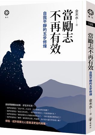 當勵志不再有效：自我平靜的五步修煉 (電子書)