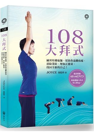 108大拜式：練習拜佛瑜伽，幫助你遠離病痛、消除業障、增加正能量，找回全新的自己！(附贈光碟)