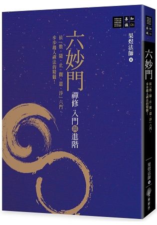 六妙門：禪修入門與進階【金石堂、博客來熱銷】