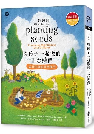 一行禪師　與孩子一起做的正念練習：灌溉生命的智慧種子（隨書附贈練習音樂CD）