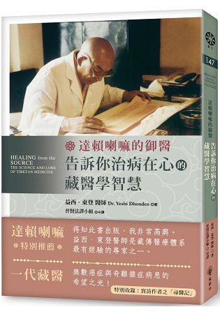 達賴喇嘛的御醫，告訴你治病在心的藏醫學智慧! (電子書)