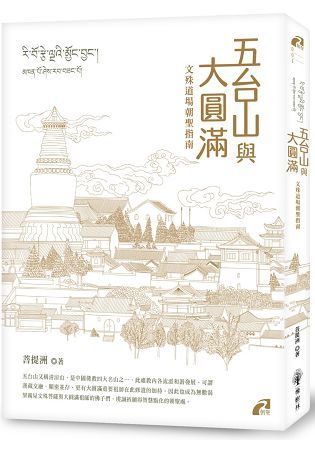 五台山與大圓滿：文殊道場朝聖指南