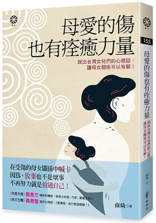 母愛的傷也有痊癒力量──說出台灣女兒們的心裡話，讓母女關係可以有解! (電子書)