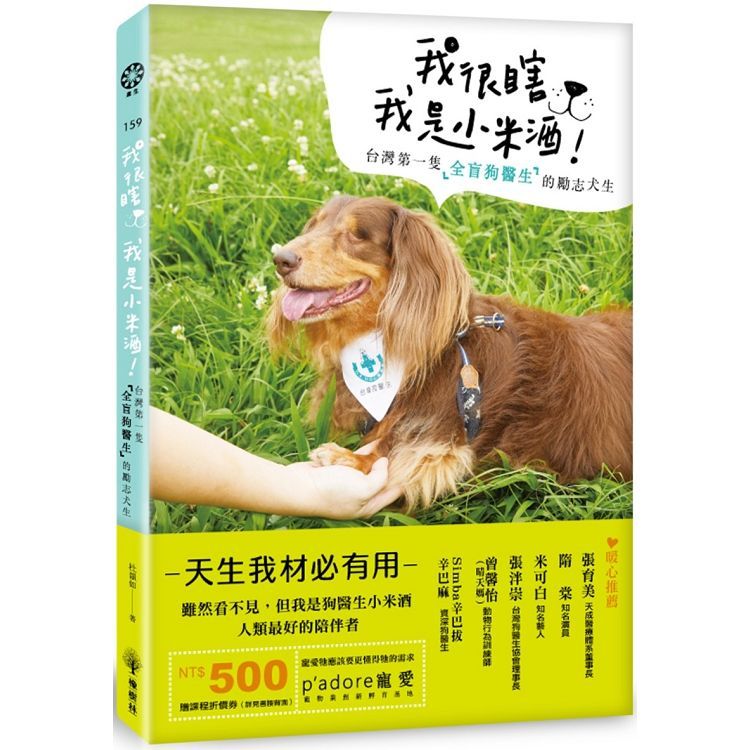 我很瞎，我是小米酒：台灣第一隻全盲狗醫生的勵志犬生【金石堂、博客來熱銷】