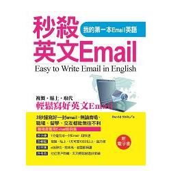 秒殺英文Email－我的第一本Email英語 （附電子書）【金石堂、博客來熱銷】