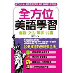 全方位美語學習：每天10分鐘，輕鬆學好美國人每天都在用的文法會話