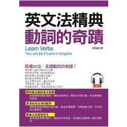 英文法精典：動詞的奇蹟：釐清容易混淆的動詞 （附MP3）【金石堂、博客來熱銷】