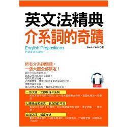 英文法精典：介系詞的奇蹟：一張大圖，立即搞懂所有介系詞 （附MP3）【金石堂、博客來熱銷】