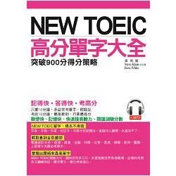 NEW TOEIC高分單字大全：突破900分得分筞略